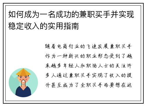 如何成为一名成功的兼职买手并实现稳定收入的实用指南