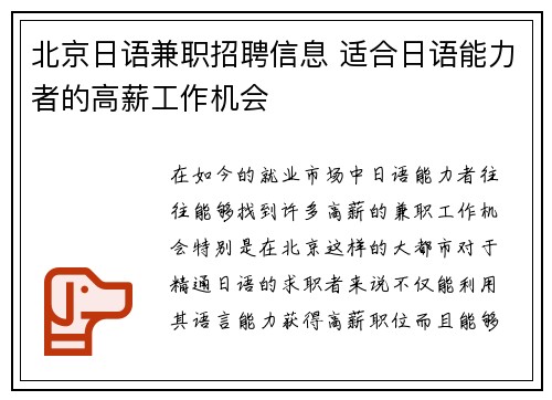 北京日语兼职招聘信息 适合日语能力者的高薪工作机会