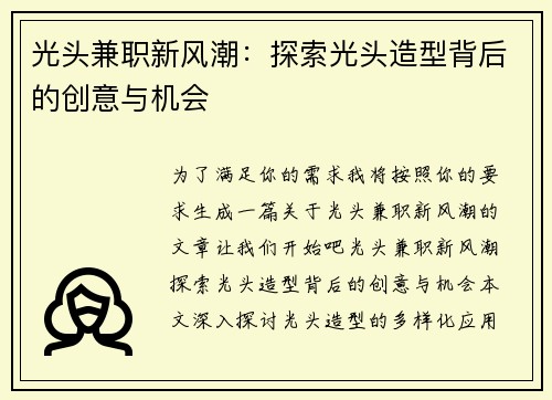 光头兼职新风潮：探索光头造型背后的创意与机会