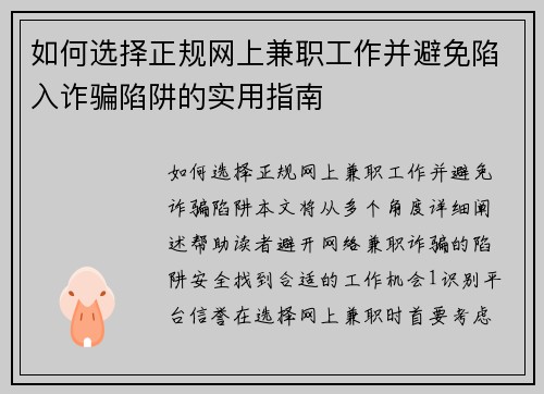 如何选择正规网上兼职工作并避免陷入诈骗陷阱的实用指南