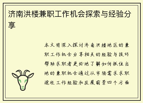 济南洪楼兼职工作机会探索与经验分享