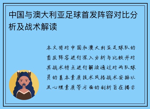 中国与澳大利亚足球首发阵容对比分析及战术解读