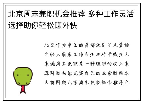 北京周末兼职机会推荐 多种工作灵活选择助你轻松赚外快