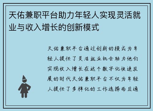 天佑兼职平台助力年轻人实现灵活就业与收入增长的创新模式