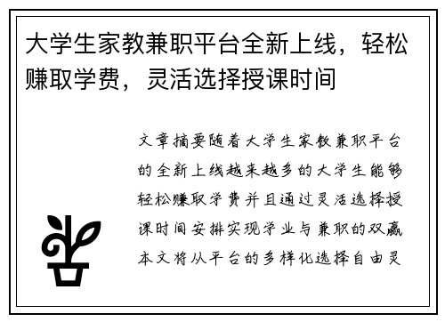 大学生家教兼职平台全新上线，轻松赚取学费，灵活选择授课时间