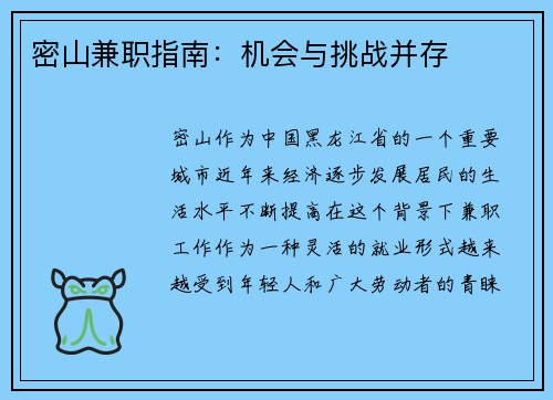 密山兼职指南：机会与挑战并存