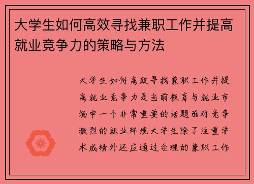 大学生如何高效寻找兼职工作并提高就业竞争力的策略与方法