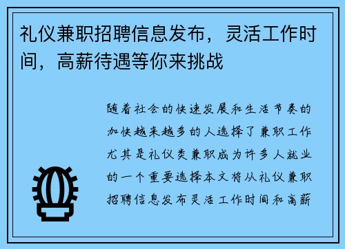 礼仪兼职招聘信息发布，灵活工作时间，高薪待遇等你来挑战