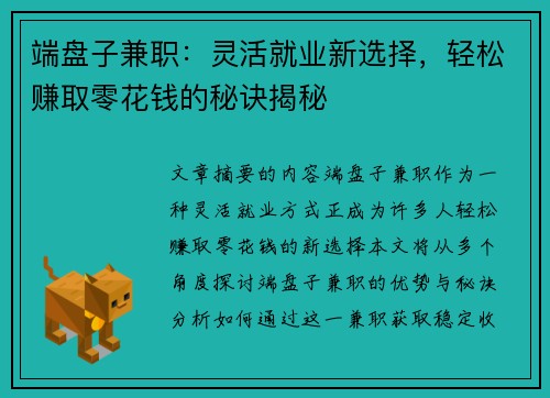 端盘子兼职：灵活就业新选择，轻松赚取零花钱的秘诀揭秘
