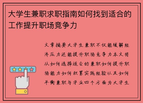 大学生兼职求职指南如何找到适合的工作提升职场竞争力
