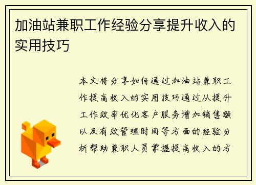 加油站兼职工作经验分享提升收入的实用技巧