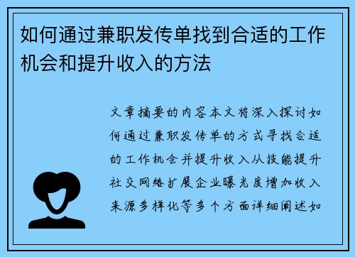 如何通过兼职发传单找到合适的工作机会和提升收入的方法
