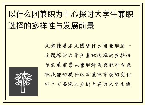 以什么团兼职为中心探讨大学生兼职选择的多样性与发展前景