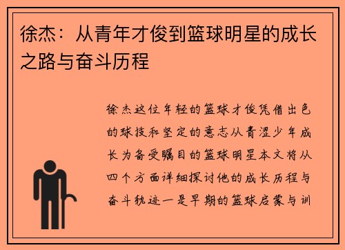 徐杰：从青年才俊到篮球明星的成长之路与奋斗历程