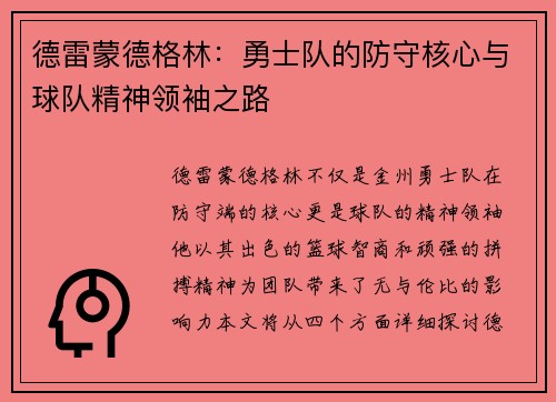 德雷蒙德格林：勇士队的防守核心与球队精神领袖之路