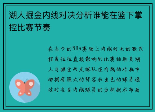 湖人掘金内线对决分析谁能在篮下掌控比赛节奏