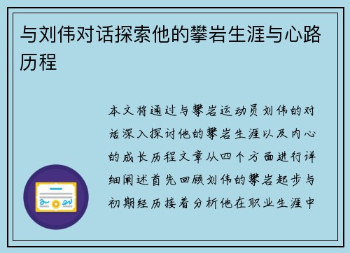 与刘伟对话探索他的攀岩生涯与心路历程
