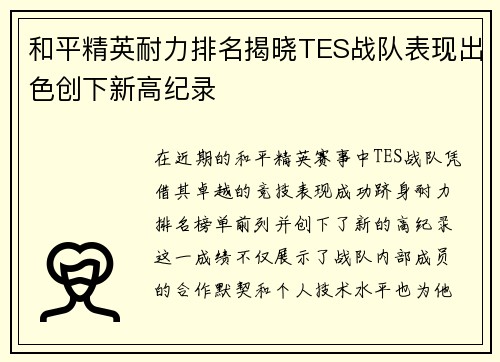 和平精英耐力排名揭晓TES战队表现出色创下新高纪录