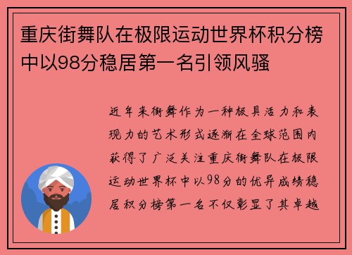 重庆街舞队在极限运动世界杯积分榜中以98分稳居第一名引领风骚