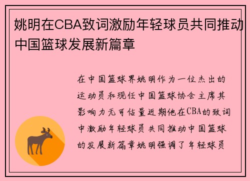 姚明在CBA致词激励年轻球员共同推动中国篮球发展新篇章