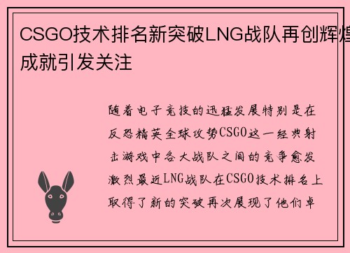 CSGO技术排名新突破LNG战队再创辉煌成就引发关注