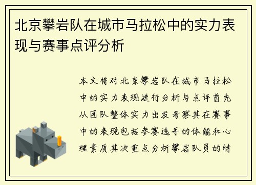 北京攀岩队在城市马拉松中的实力表现与赛事点评分析