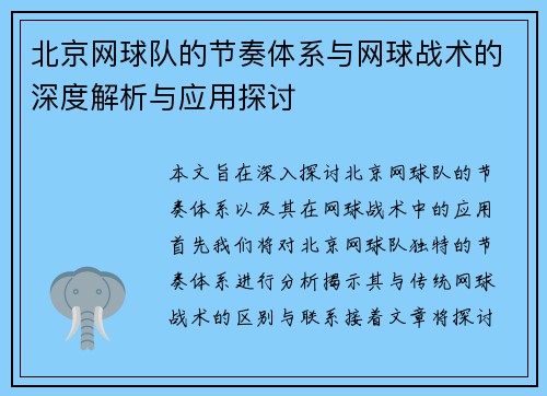 北京网球队的节奏体系与网球战术的深度解析与应用探讨