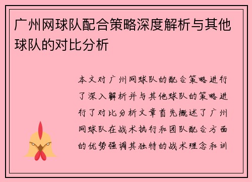 广州网球队配合策略深度解析与其他球队的对比分析