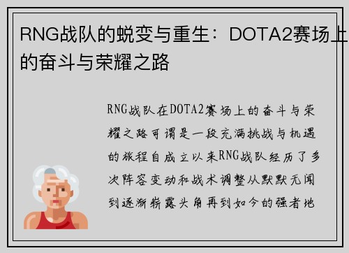 RNG战队的蜕变与重生：DOTA2赛场上的奋斗与荣耀之路