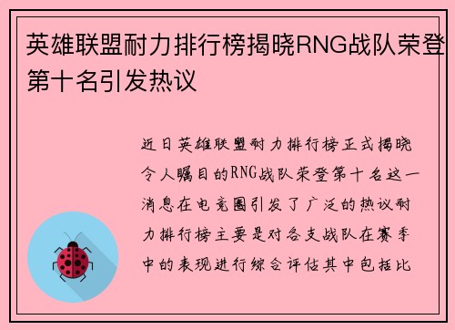 英雄联盟耐力排行榜揭晓RNG战队荣登第十名引发热议