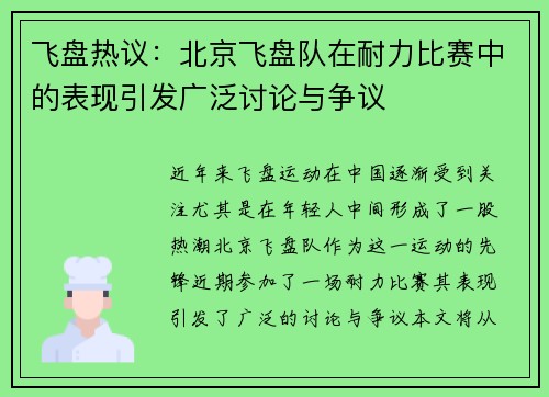 飞盘热议：北京飞盘队在耐力比赛中的表现引发广泛讨论与争议