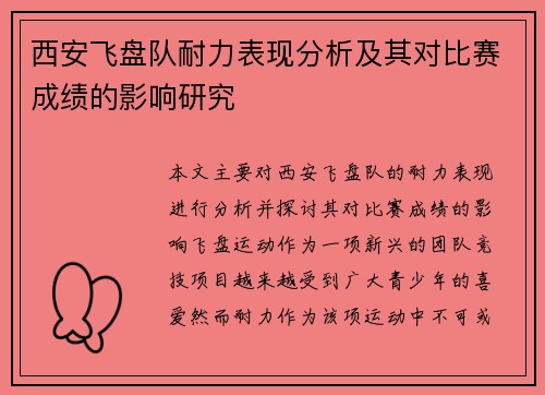 西安飞盘队耐力表现分析及其对比赛成绩的影响研究