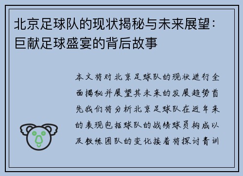 北京足球队的现状揭秘与未来展望：巨献足球盛宴的背后故事