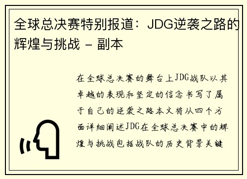 全球总决赛特别报道：JDG逆袭之路的辉煌与挑战 - 副本