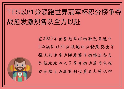 TES以81分领跑世界冠军杯积分榜争夺战愈发激烈各队全力以赴