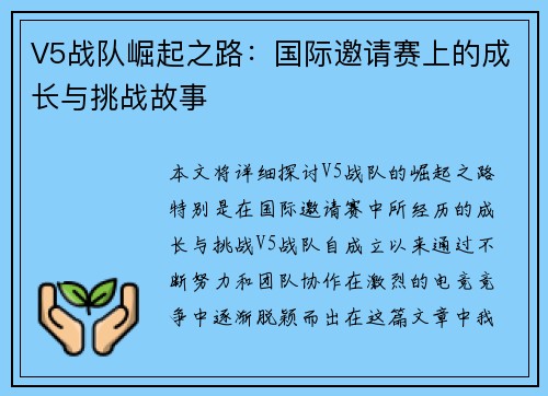 V5战队崛起之路：国际邀请赛上的成长与挑战故事