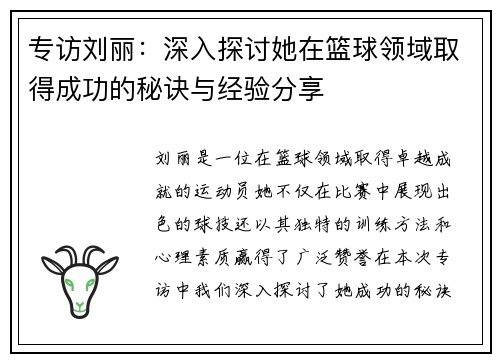 专访刘丽：深入探讨她在篮球领域取得成功的秘诀与经验分享