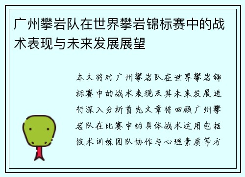 广州攀岩队在世界攀岩锦标赛中的战术表现与未来发展展望