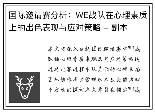 国际邀请赛分析：WE战队在心理素质上的出色表现与应对策略 - 副本