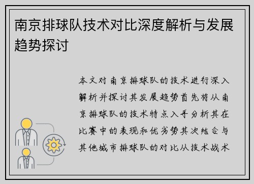 南京排球队技术对比深度解析与发展趋势探讨
